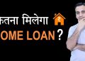 Home Loan Eligibility – Calculator (Hindi)