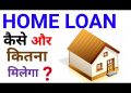 Home Loan Process in Hindi||Home Loan Kaise Le
