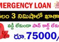 Lockdown Emergency Loan: Instant Personal Loan | Loan Apply Online India | Aadha Card Loan #telugu