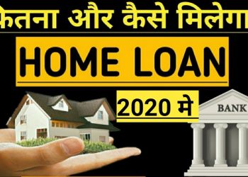 Home Loan | Home Loan Interest Rates | Home Loan Subsidy Scheme 2020 | Home Loan Kaise Milta Hai