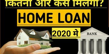 Home Loan | Home Loan Interest Rates | Home Loan Subsidy Scheme 2020 | Home Loan Kaise Milta Hai