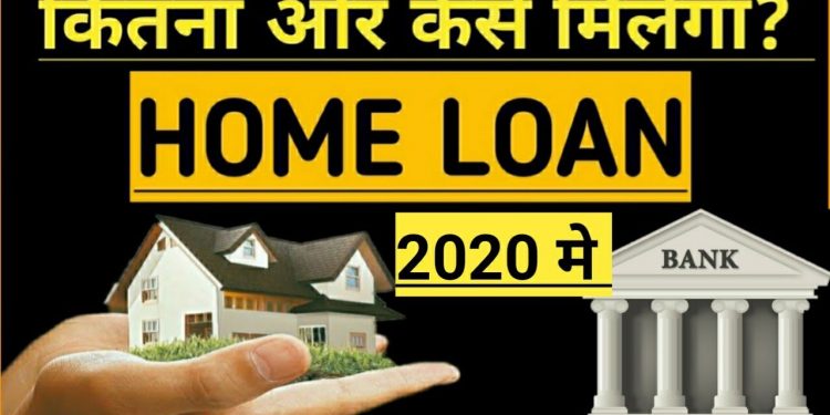 Home Loan | Home Loan Interest Rates | Home Loan Subsidy Scheme 2020 | Home Loan Kaise Milta Hai
