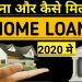 Home Loan | Home Loan Interest Rates | Home Loan Subsidy Scheme 2020 | Home Loan Kaise Milta Hai