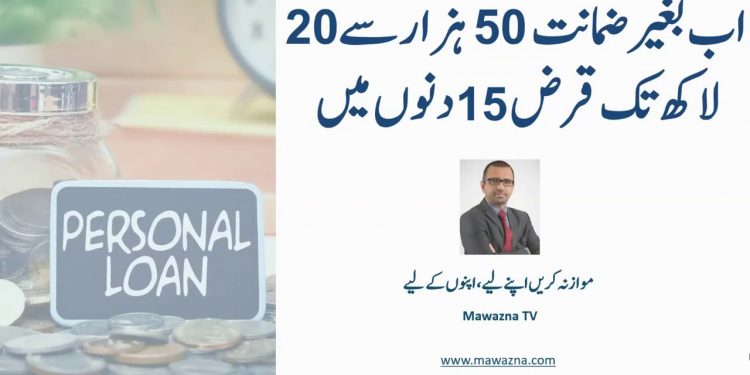 Personal Loan | Easy Loans between Rs 50,000 to 20 Lac | Personal Loan  Calculator 2020 | Mawazna TV