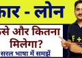Car Loan Kaise Le| Car Loan process in Hindi