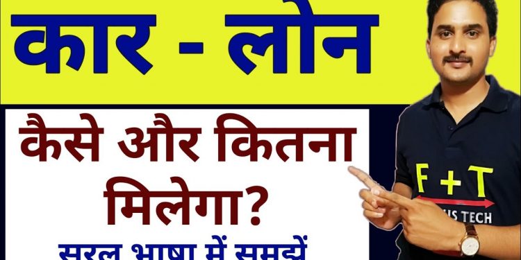 Car Loan Kaise Le| Car Loan process in Hindi