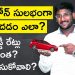 Car Loan in Telugu – How to Get Car Loan in Telugu | Interest Rates | Process | Kowshik Maridi