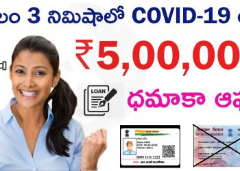 Lockdown Immediate Loan: Instant Personal Loan | Loan Apply Online India | Aadha Card Loan #telugu