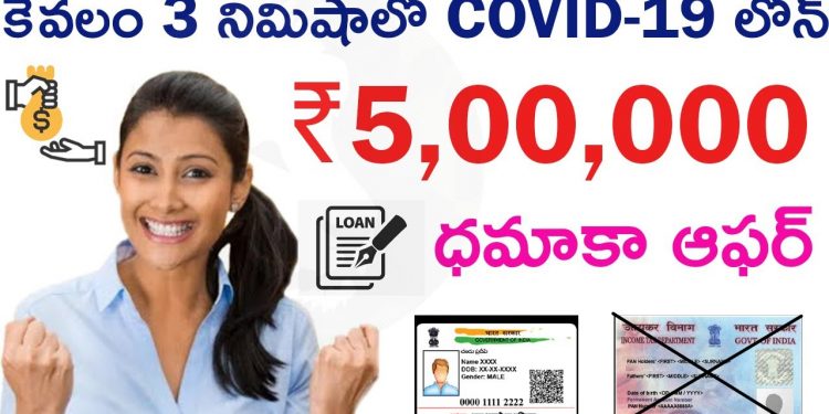 Lockdown Immediate Loan: Instant Personal Loan | Loan Apply Online India | Aadha Card Loan #telugu