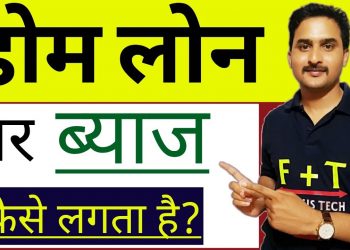 Home Loan Par Interest Kaise Lagta Hai| How Home Loan EMI system Work