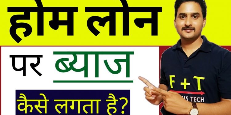 Home Loan Par Interest Kaise Lagta Hai| How Home Loan EMI system Work