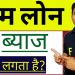Home Loan Par Interest Kaise Lagta Hai| How Home Loan EMI system Work
