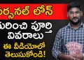 Personal Loan in Telugu – Complete Details about Personal Loan | Interest Rates | Kowshik Maridi