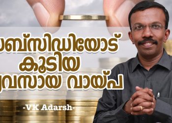 Subsidy Business Loan – Business Loan – Malayalam Banking Loan