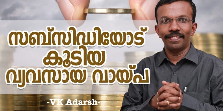 Subsidy Business Loan – Business Loan – Malayalam Banking Loan
