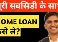 Home Loan Kaise Le – Home Loan Process, Documents, Processing Fee and Eligibility (Hindi)