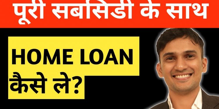 Home Loan Kaise Le – Home Loan Process, Documents, Processing Fee and Eligibility (Hindi)