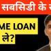 Home Loan Kaise Le – Home Loan Process, Documents, Processing Fee and Eligibility (Hindi)