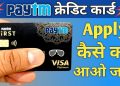 How to Apply Paytm Credit Card | How to get Paytm Credit Card