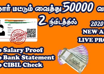 Instant Personal Loan 2020 Method | 100% Working Without Income Salary Proof | Personal Loan Tamil