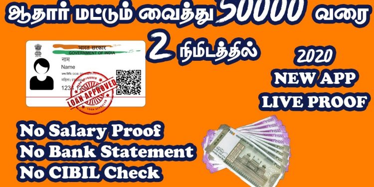 Instant Personal Loan 2020 Method | 100% Working Without Income Salary Proof | Personal Loan Tamil