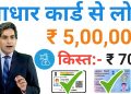 Instant personal loan 2020 | Easy online loan without document | Aadhar card #loan apply india