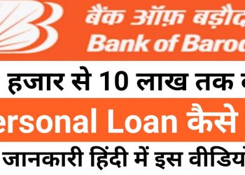 Bank of Baroda Personal Loan Online Apply | Bank of Baroda Personal Loan Covid 19 Kaise Le