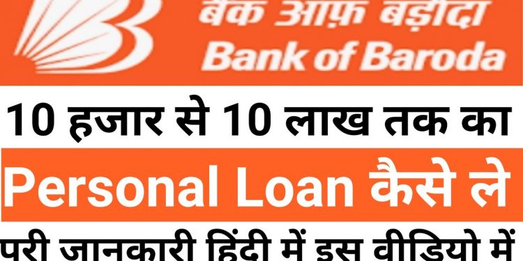 Bank of Baroda Personal Loan Online Apply | Bank of Baroda Personal Loan Covid 19 Kaise Le