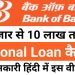 Bank of Baroda Personal Loan Online Apply | Bank of Baroda Personal Loan Covid 19 Kaise Le