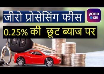 Apply Car Loan by SBI Yono  App get 0.25% concession on interest rates