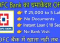 HDFC bank online loan apply // hdfc bank online personal loan apply //  hdfc personal loan in 10 sec
