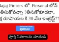 Bajaj Finserv personal loan interest rate telugu | Bajaj Finserv personal loan interest rate