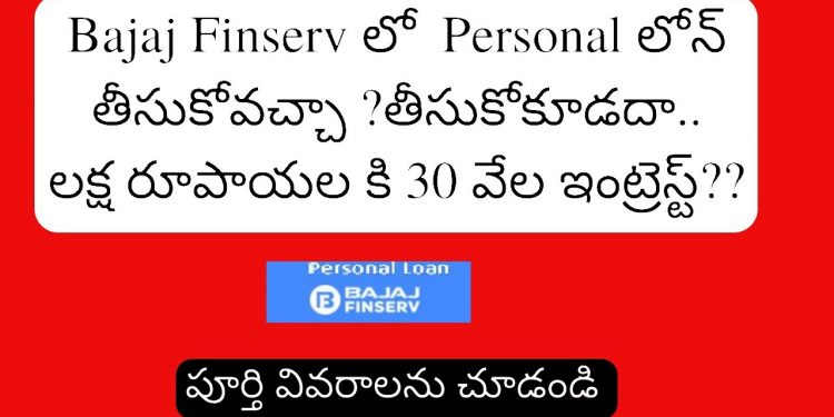 Bajaj Finserv personal loan interest rate telugu | Bajaj Finserv personal loan interest rate