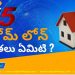 Housing Loan Process in Telugu | Home Loan Interest Rates in Telugu| Money Doctor Show | EP : 295