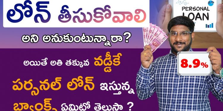 Personal Loan In Telugu – Top 10 Banks That Offer The Cheapest Rates On Personal Loan | Kowshik