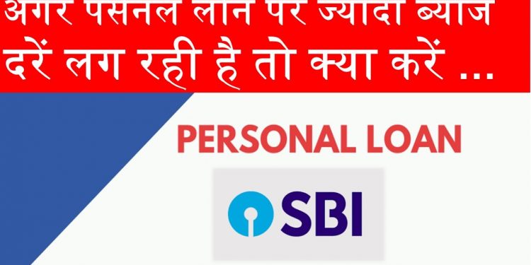 Having Personal Loan at High Interest Rates ? What to do ?