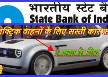 SBI OFFER CHEAP ELECTRIC CAR LOAN/ELECTRIC VEHICLE CHEAP CAR LOANS IN INDIA.
