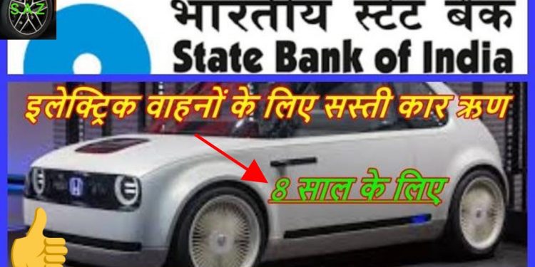 SBI OFFER CHEAP ELECTRIC CAR LOAN/ELECTRIC VEHICLE CHEAP CAR LOANS IN INDIA.