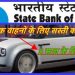 SBI OFFER CHEAP ELECTRIC CAR LOAN/ELECTRIC VEHICLE CHEAP CAR LOANS IN INDIA.