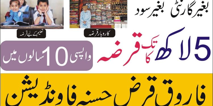 Interest-Free Loan In Pakistan | Small Business Laon 2020  | Education Loan | How to apply for loan|