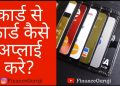 Card 2 Card Apply Kaise Kare? Card Against Credit Card Application Process