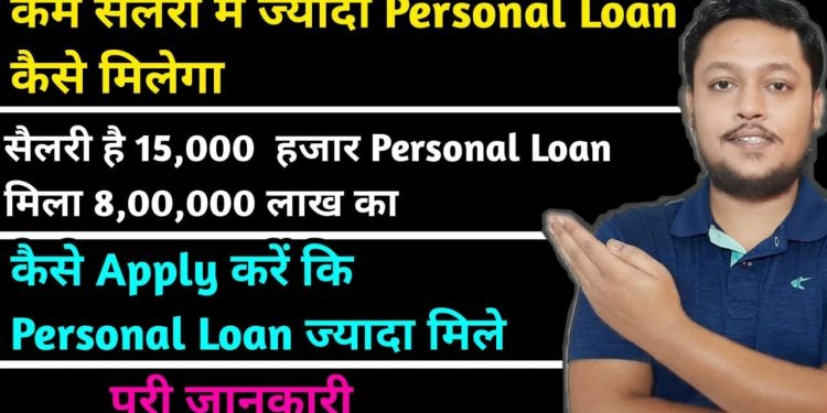 Kam Salary Mai Jada Loan Kaise Apply Kare | Maximum Personal Loan In Low Income