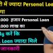 Kam Salary Mai Jada Loan Kaise Apply Kare | Maximum Personal Loan In Low Income
