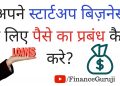 [Hindi] How to arrange money for business startup? Business Loan And Personal Investments