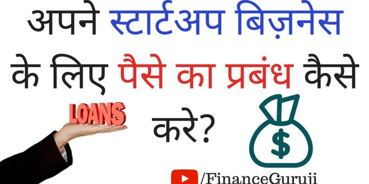 [Hindi] How to arrange money for business startup? Business Loan And Personal Investments