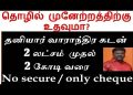 Weekly Payment Loan from 2 Lakhs to 2 Crore – Business Loan Awareness in Tamil