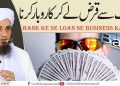 Bank se Loan le kar Business karna | Solve Your Problems | Ask Mufti Tariq Masood