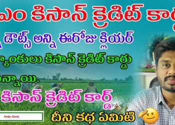 Pm Kisan Credit Card Online New Update in Telugu| pm kisan credit card online apply sbi bank