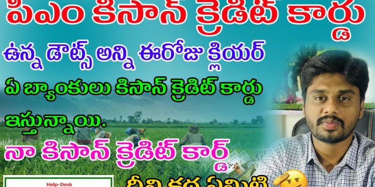 Pm Kisan Credit Card Online New Update in Telugu| pm kisan credit card online apply sbi bank