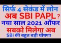 SBI Pre Approved Personal Loan 2021, SBI Emergency PAPL Loan Apply, SBI YONO PAPL, SBI Personal Loan